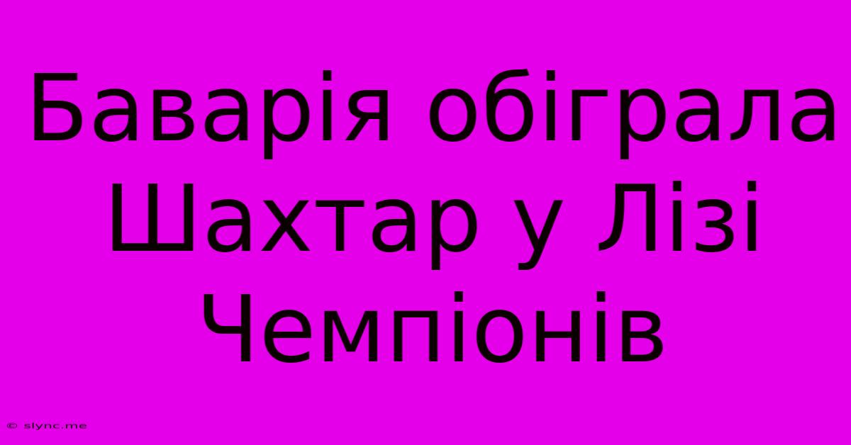 Баварія Обіграла Шахтар У Лізі Чемпіонів