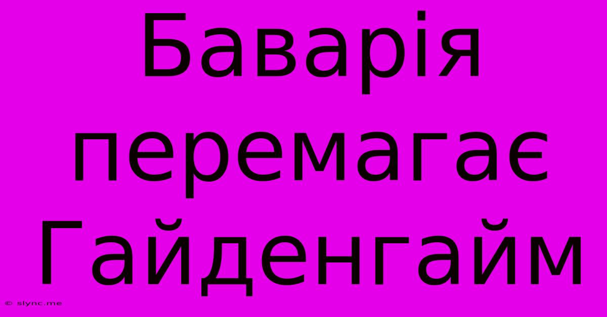 Баварія Перемагає Гайденгайм