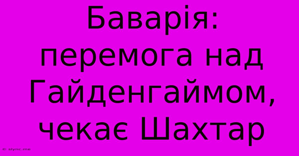 Баварія: Перемога Над Гайденгаймом, Чекає Шахтар