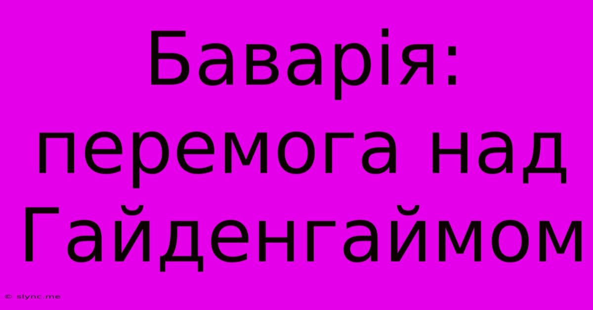 Баварія: Перемога Над Гайденгаймом