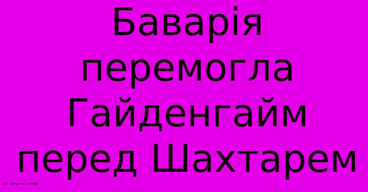 Баварія Перемогла Гайденгайм Перед Шахтарем