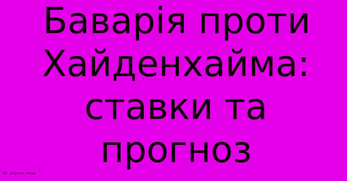 Баварія Проти Хайденхайма: Ставки Та Прогноз