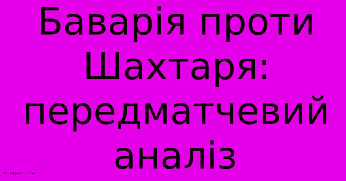 Баварія Проти Шахтаря: Передматчевий Аналіз