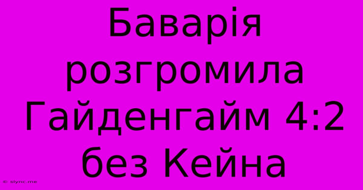 Баварія Розгромила Гайденгайм 4:2 Без Кейна