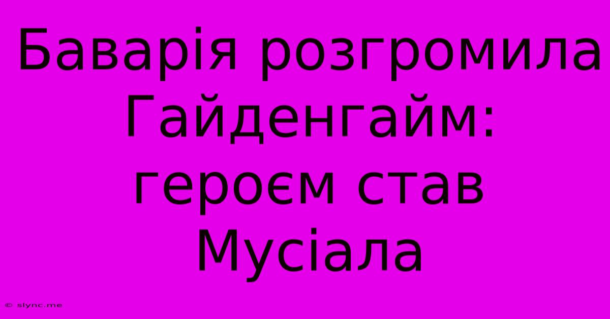 Баварія Розгромила Гайденгайм: Героєм Став Мусіала