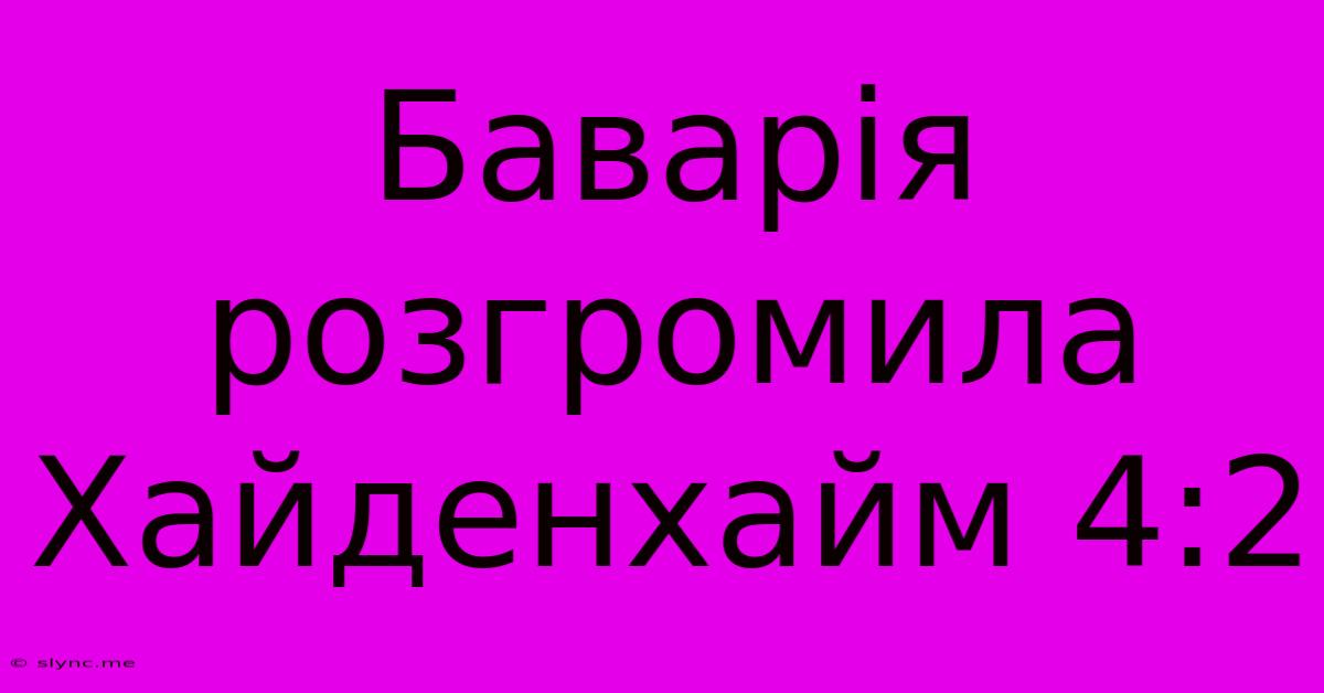 Баварія Розгромила Хайденхайм 4:2