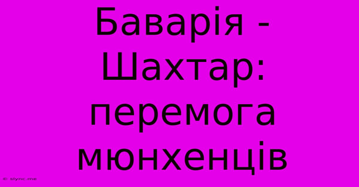 Баварія - Шахтар: Перемога Мюнхенців