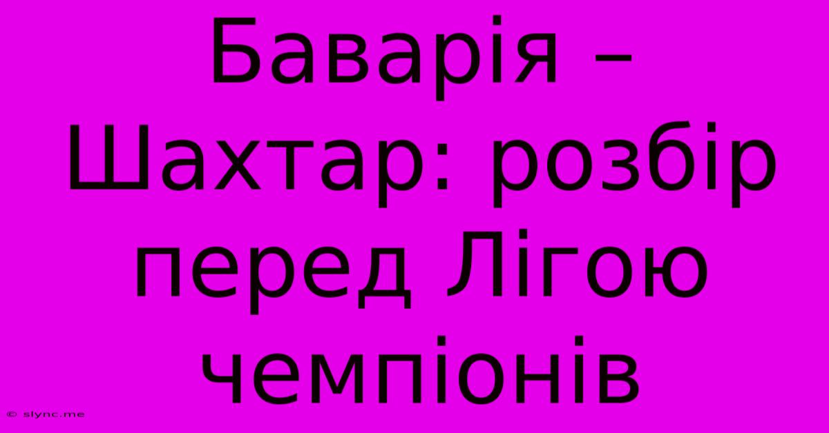 Баварія – Шахтар: Розбір Перед Лігою Чемпіонів