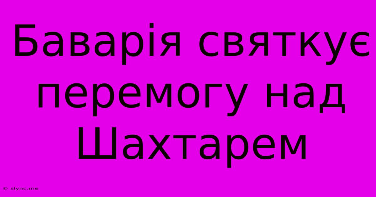 Баварія Святкує Перемогу Над Шахтарем