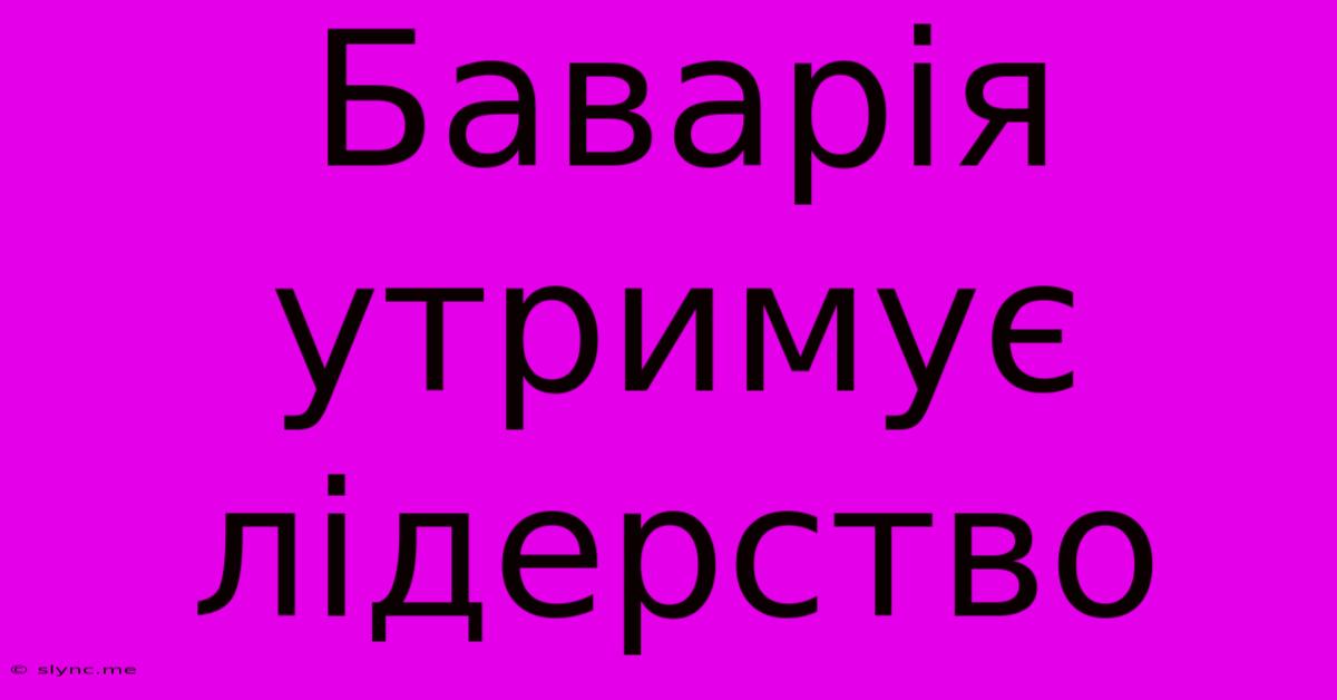 Баварія Утримує Лідерство