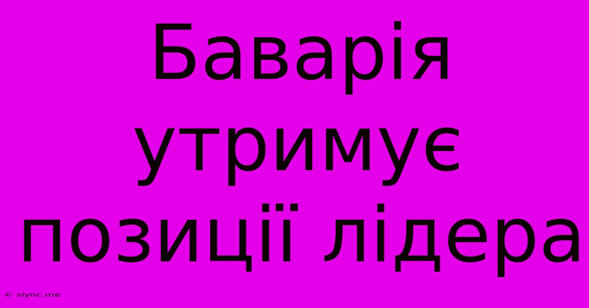 Баварія Утримує Позиції Лідера