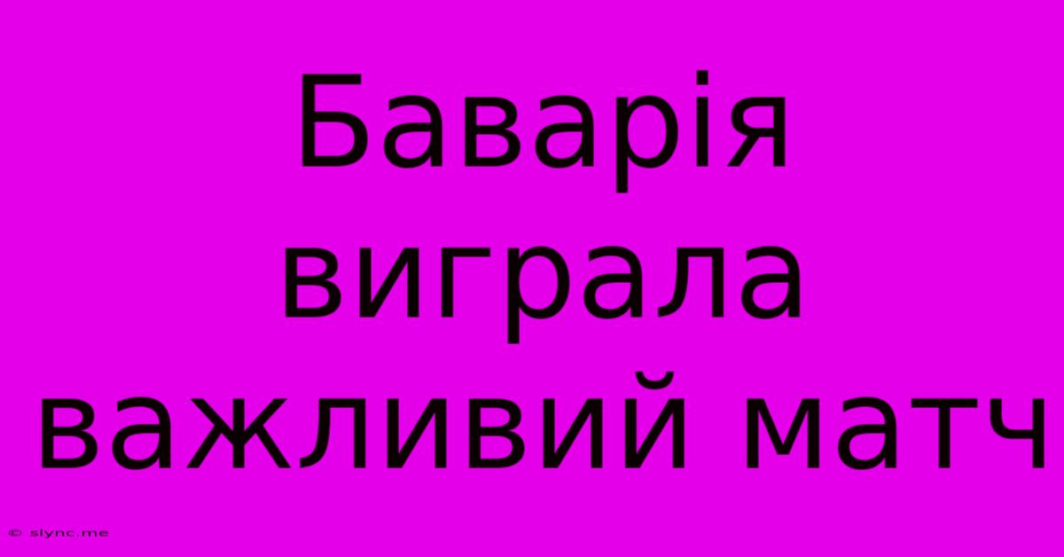 Баварія Виграла Важливий Матч