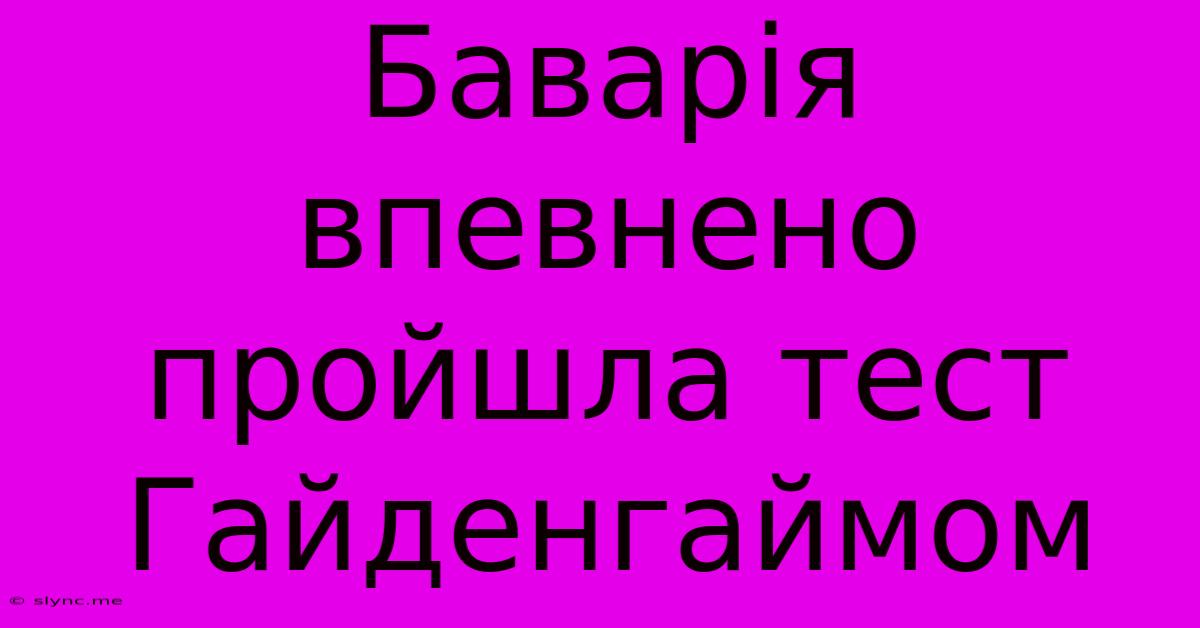 Баварія Впевнено Пройшла Тест Гайденгаймом