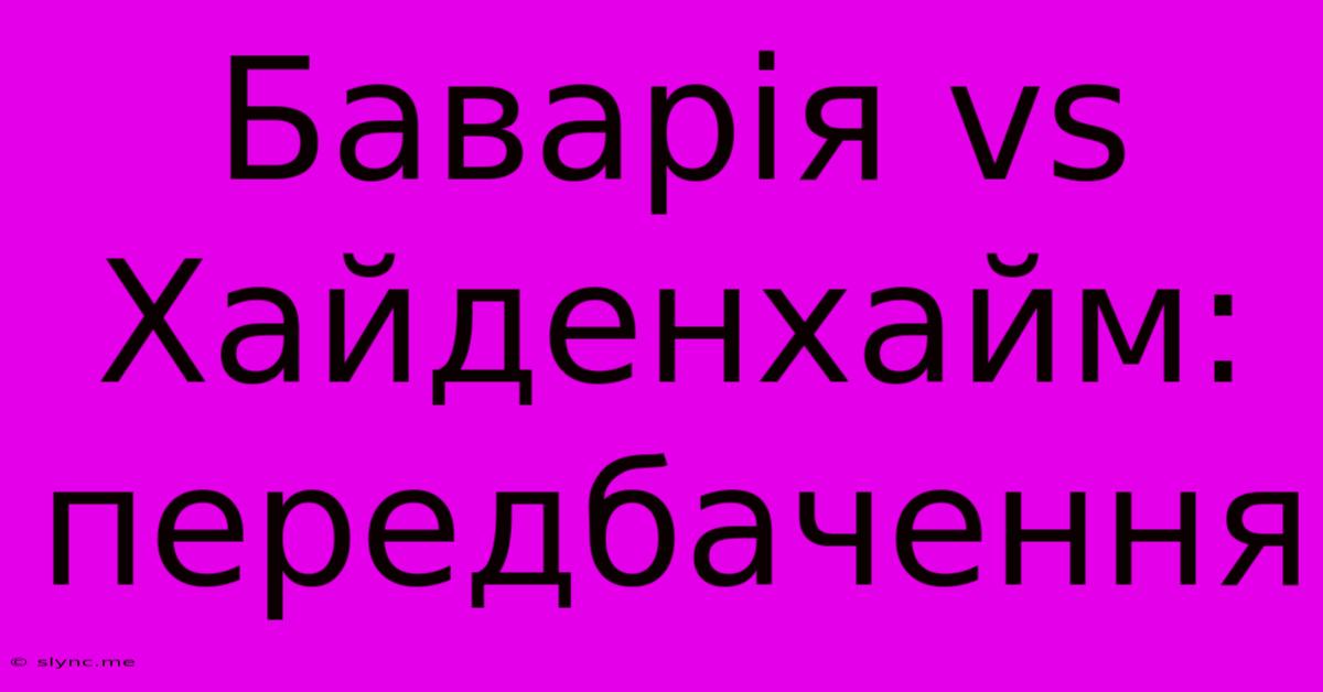 Баварія Vs Хайденхайм: Передбачення