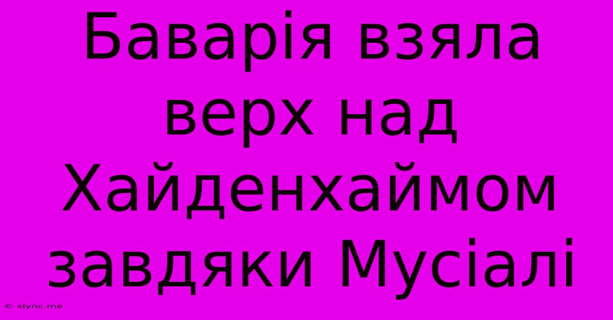 Баварія Взяла Верх Над Хайденхаймом Завдяки Мусіалі