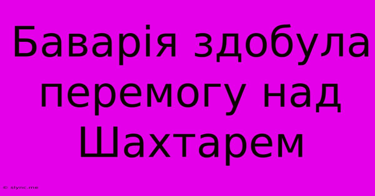 Баварія Здобула Перемогу Над Шахтарем