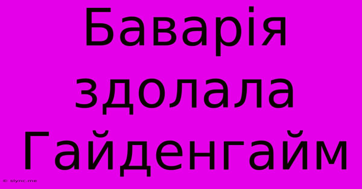 Баварія Здолала Гайденгайм