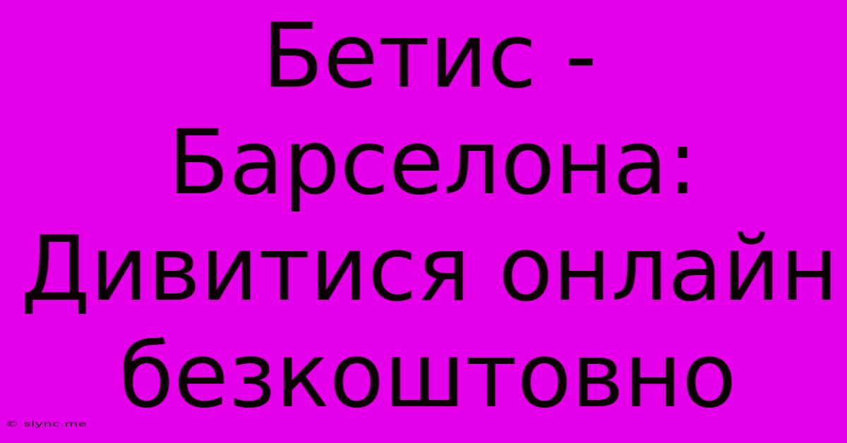 Бетис - Барселона: Дивитися Онлайн Безкоштовно