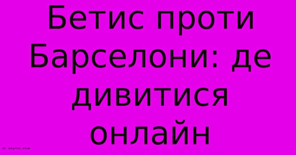 Бетис Проти Барселони: Де Дивитися Онлайн