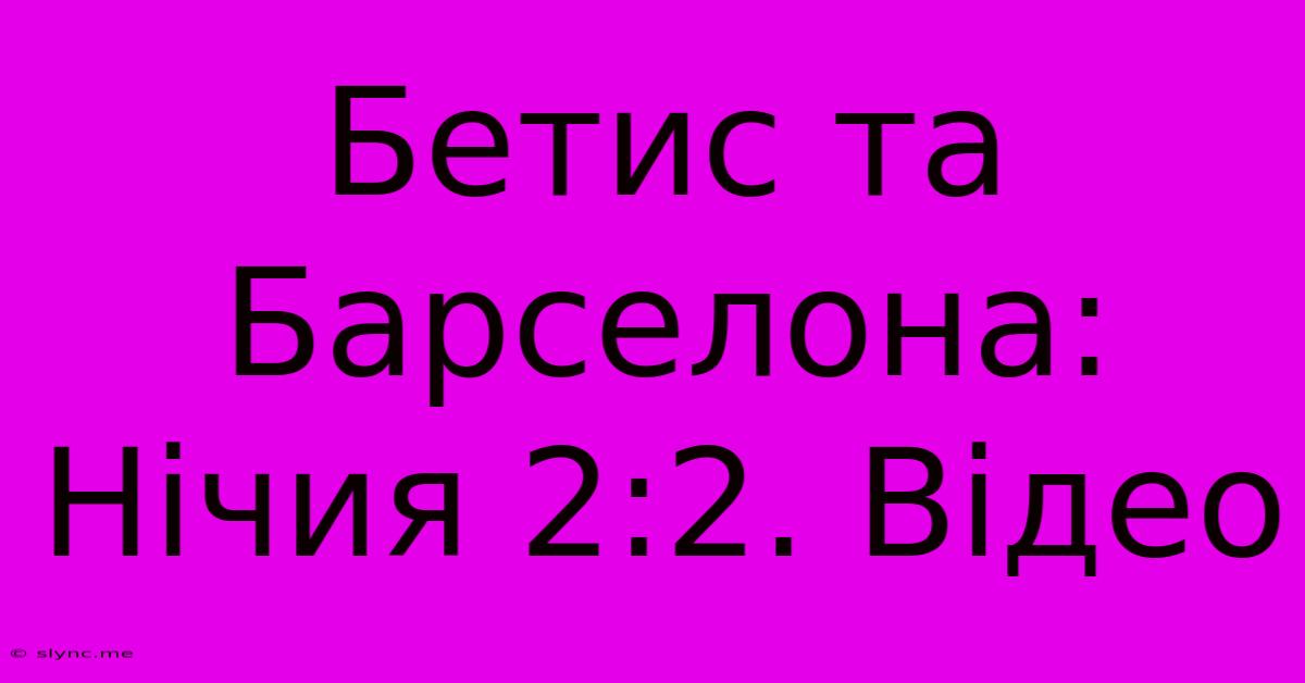 Бетис Та Барселона: Нічия 2:2. Відео