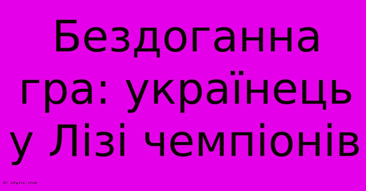 Бездоганна Гра: Українець У Лізі Чемпіонів