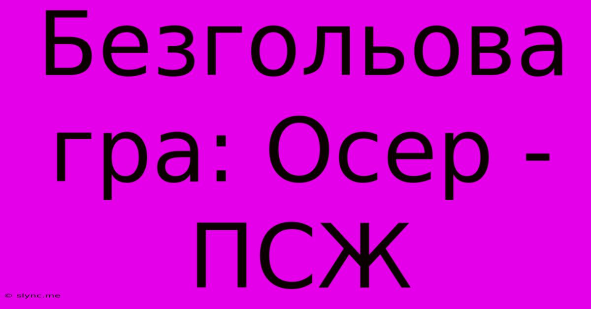 Безгольова Гра: Осер - ПСЖ