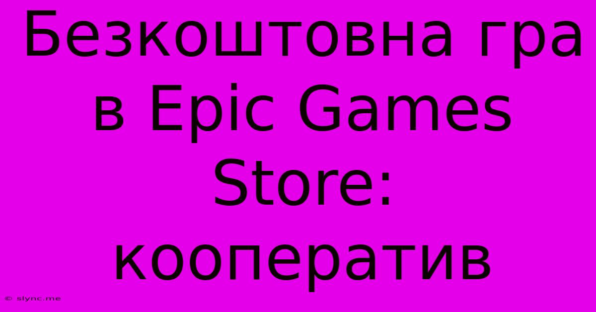 Безкоштовна Гра В Epic Games Store: Кооператив