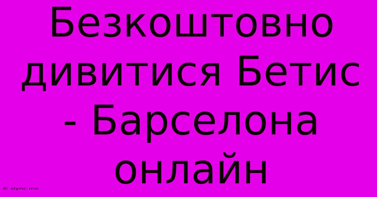 Безкоштовно Дивитися Бетис - Барселона Онлайн