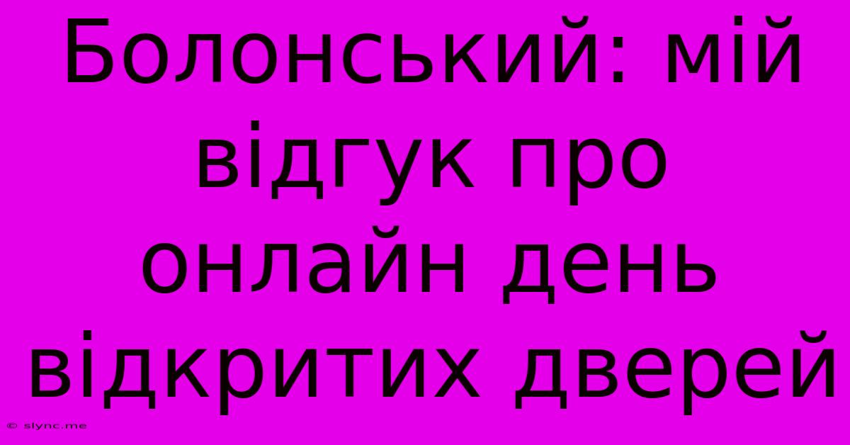 Болонський: Мій Відгук Про Онлайн День Відкритих Дверей