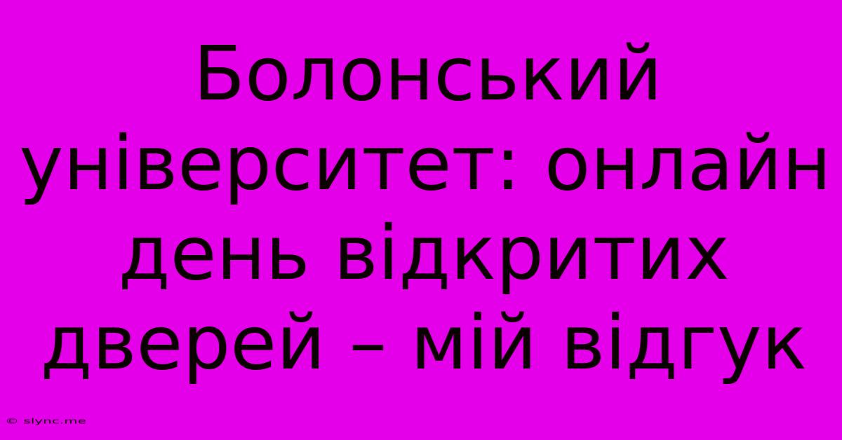 Болонський Університет: Онлайн День Відкритих Дверей – Мій Відгук