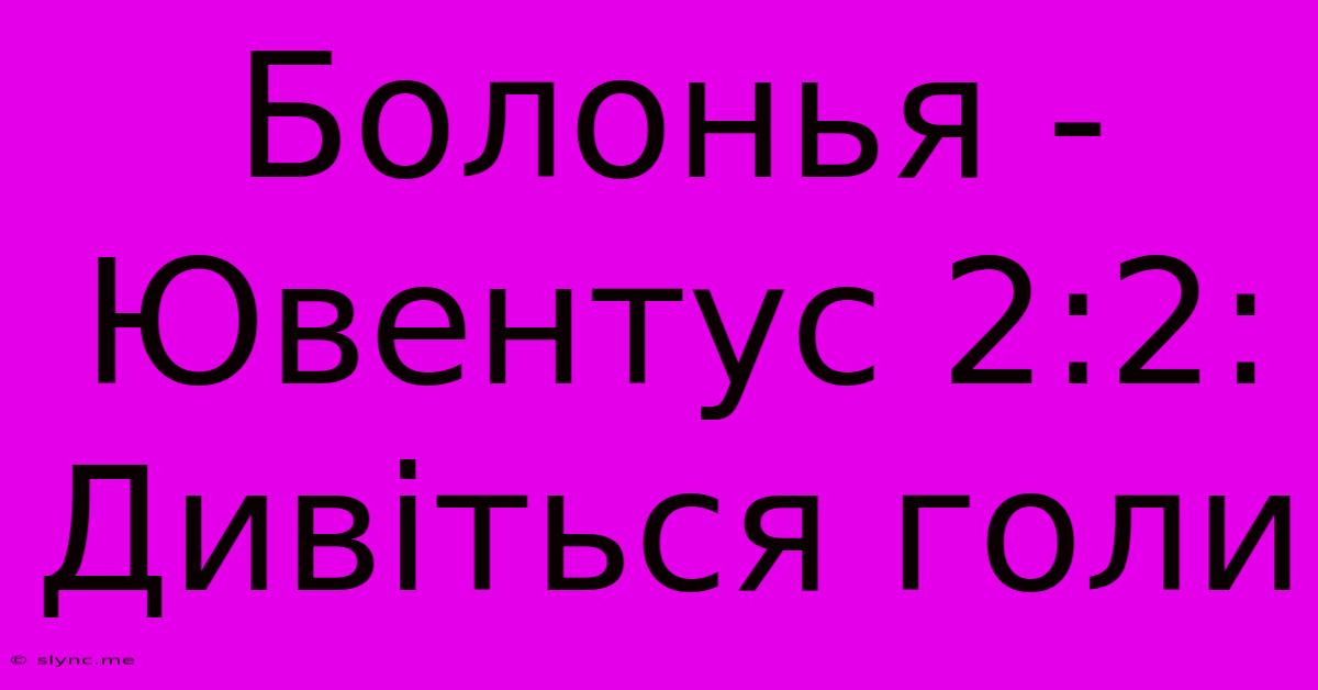 Болонья - Ювентус 2:2: Дивіться Голи