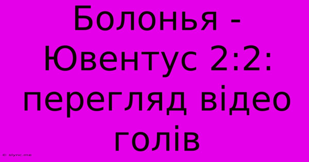 Болонья - Ювентус 2:2: Перегляд Відео Голів