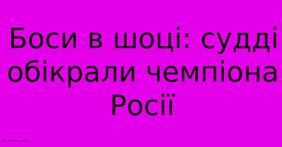 Боси В Шоці: Судді Обікрали Чемпіона Росії