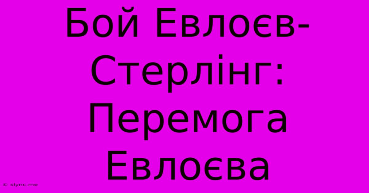 Бой Евлоєв-Стерлінг: Перемога Евлоєва