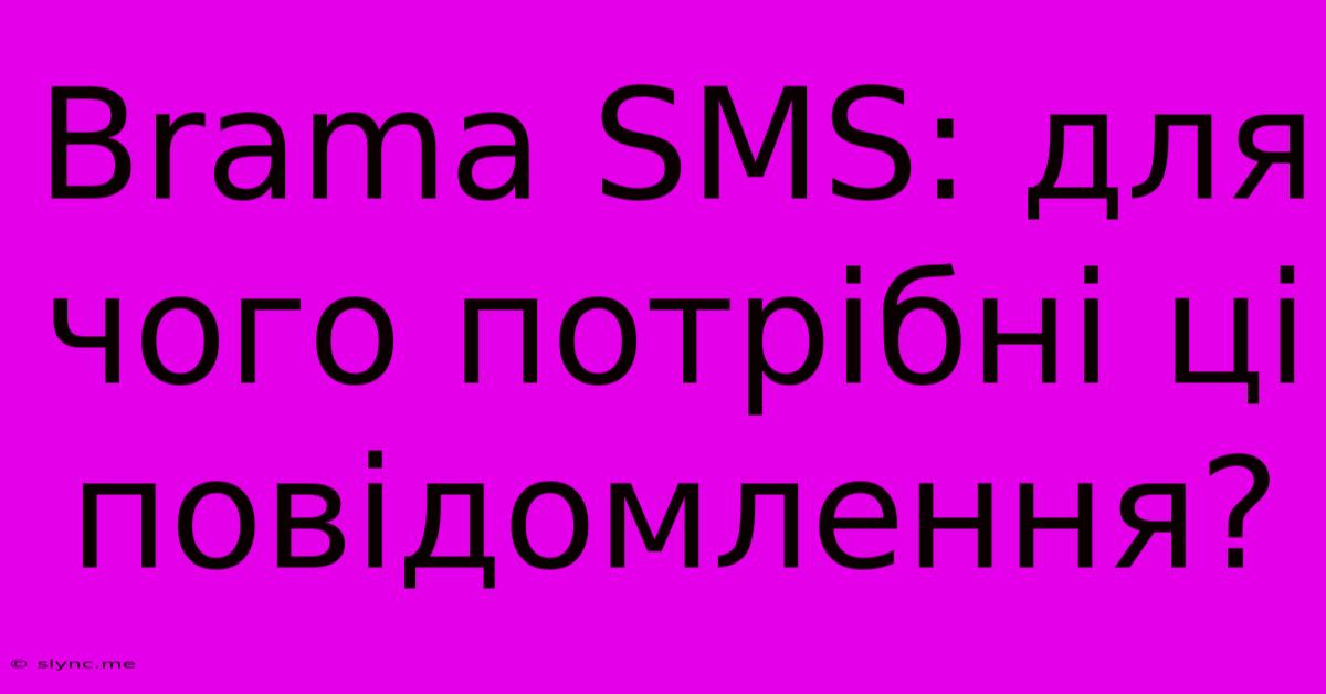 Brama SMS: Для Чого Потрібні Ці Повідомлення?