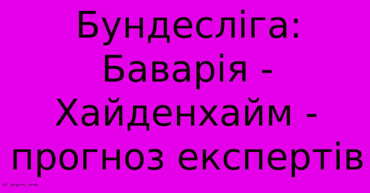 Бундесліга: Баварія - Хайденхайм - Прогноз Експертів