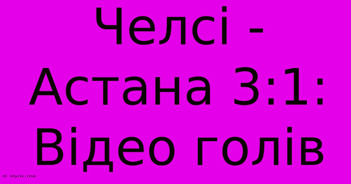 Челсі - Астана 3:1: Відео Голів