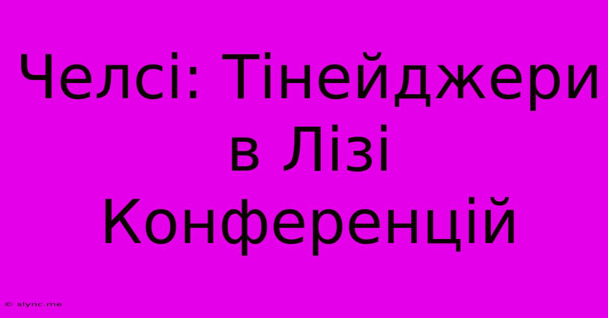 Челсі: Тінейджери В Лізі Конференцій