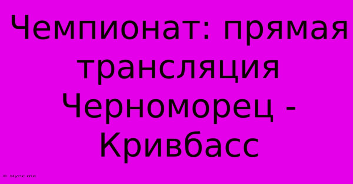 Чемпионат: Прямая Трансляция Черноморец - Кривбасс