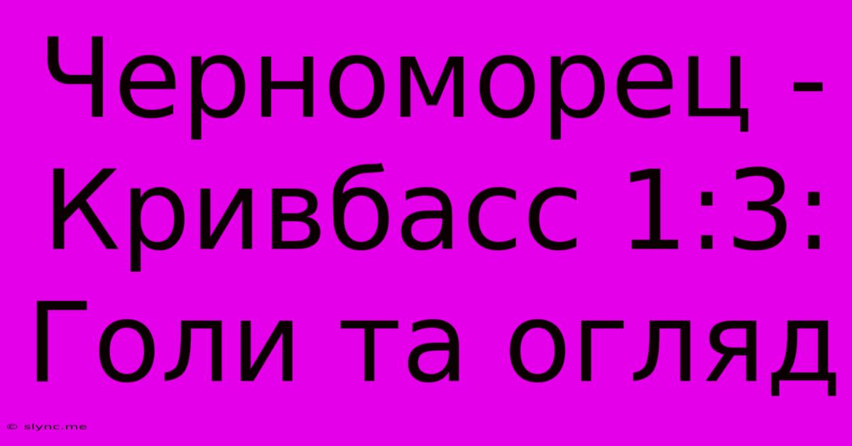 Черноморец - Кривбасс 1:3: Голи Та Огляд