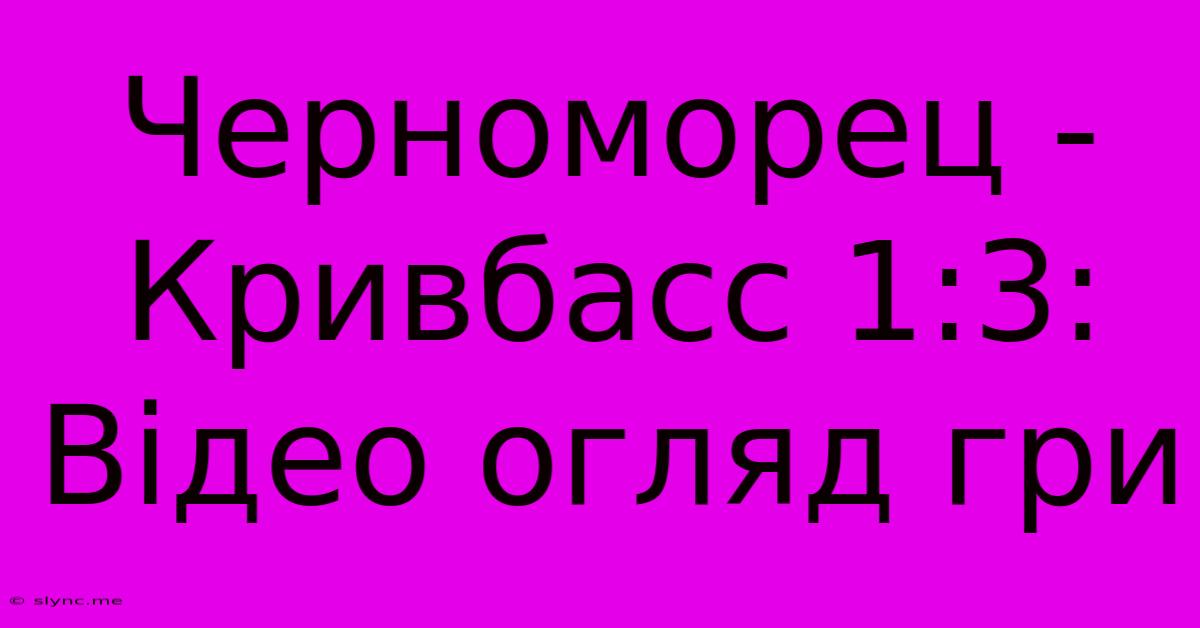 Черноморец - Кривбасс 1:3: Відео Огляд Гри