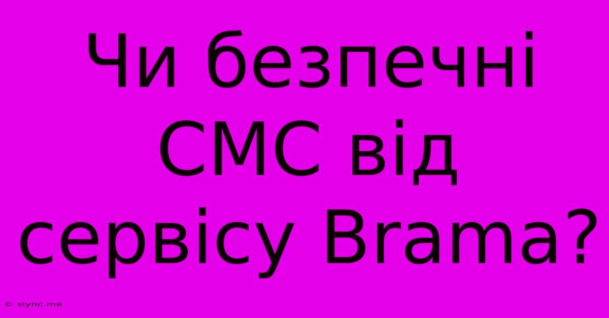 Чи Безпечні СМС Від Сервісу Brama?