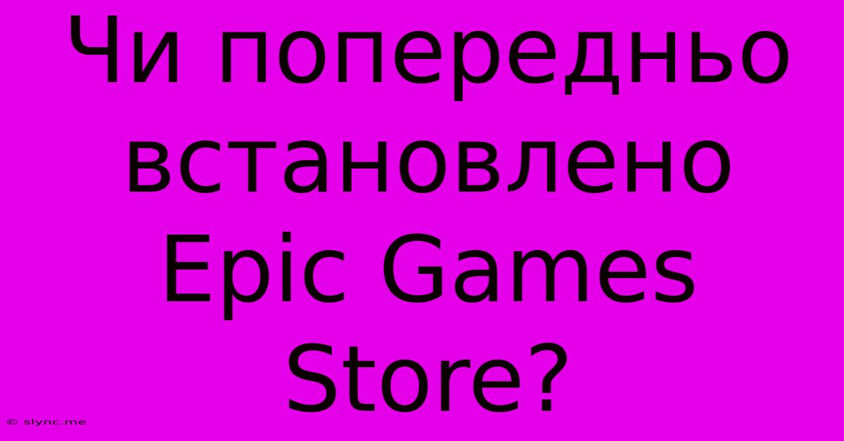 Чи Попередньо Встановлено Epic Games Store?