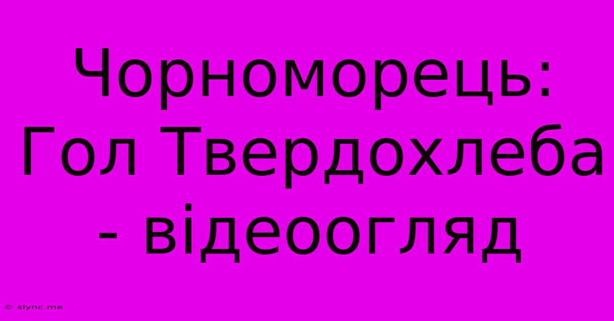 Чорноморець: Гол Твердохлеба - Відеоогляд