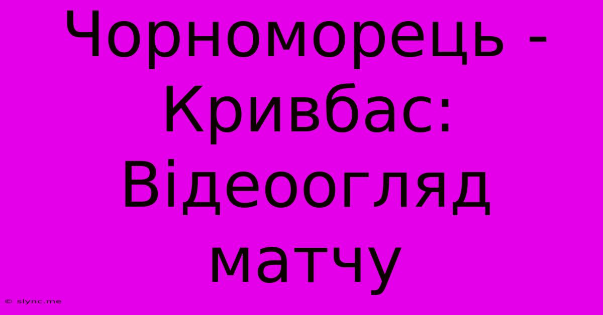 Чорноморець - Кривбас: Відеоогляд Матчу