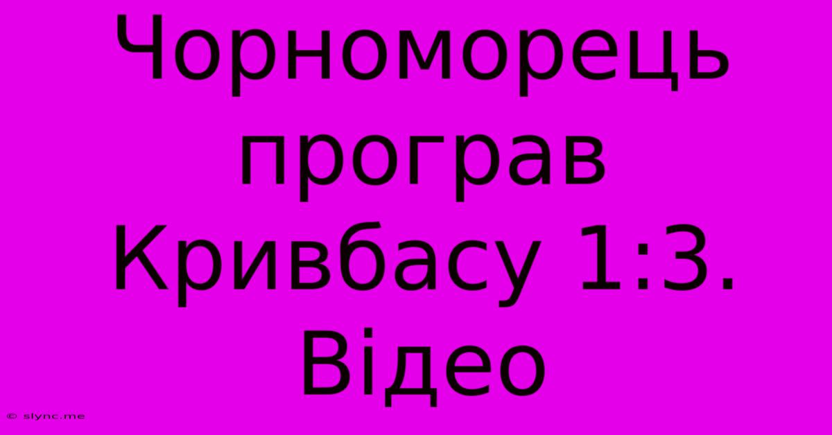 Чорноморець Програв Кривбасу 1:3. Відео