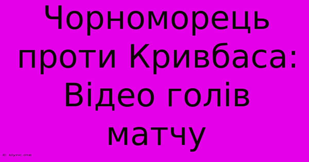 Чорноморець Проти Кривбаса: Відео Голів Матчу