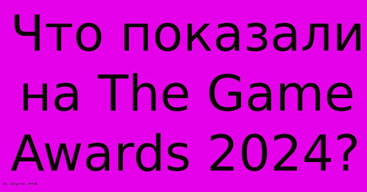 Что Показали На The Game Awards 2024?