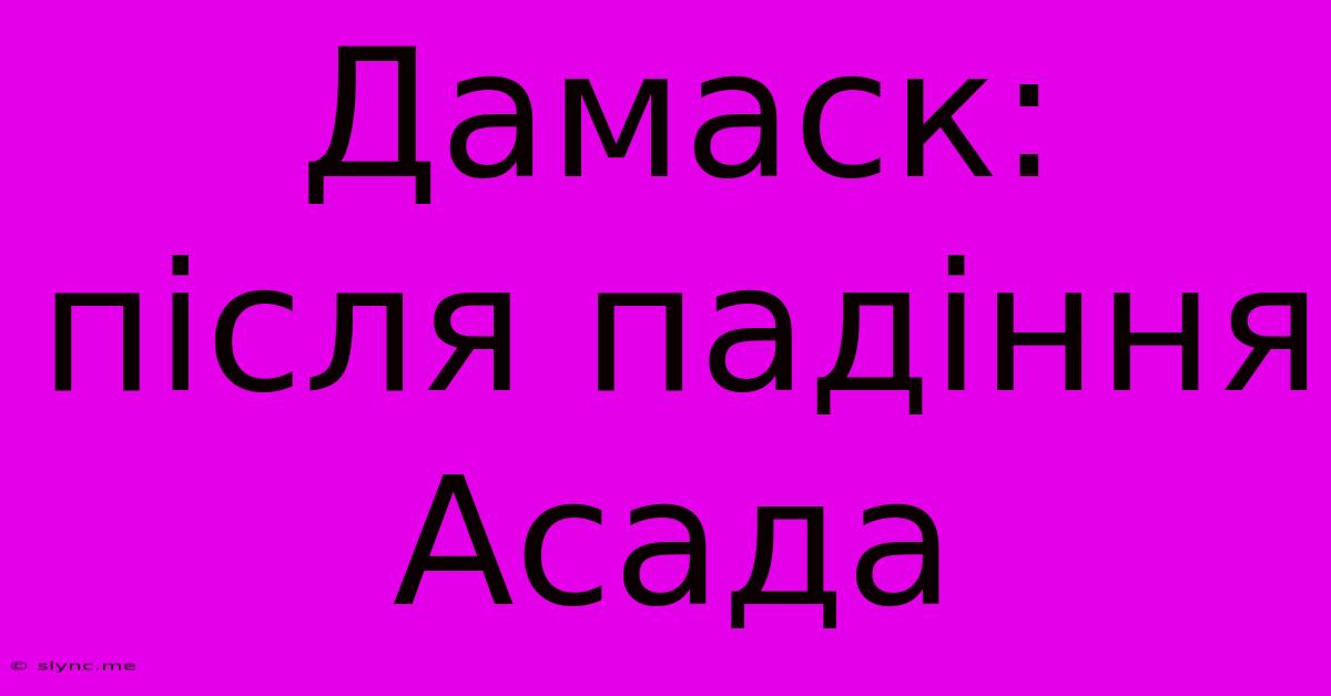 Дамаск: Після Падіння Асада