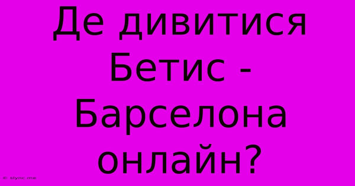 Де Дивитися Бетис - Барселона Онлайн?